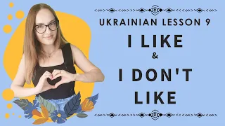 Ukrainian lesson 9. How to say "I LIKE" & "I DON'T LIKE" in Ukrainian ❤️