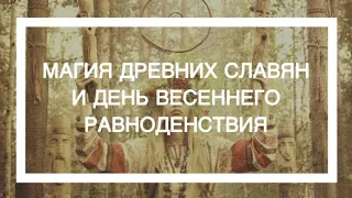 Надежда Ражаловская. Магия древних славян и день весеннего равноденствия.