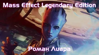 Mass Effect Legendary Edition | Роман Лиара | Девушка Шепард