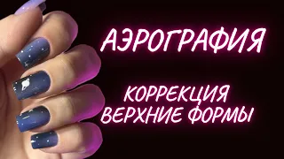 ВЕРХНИЕ ФОРМЫ | АЭРОГРАФИЯ НА НОГТЯХ