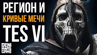 The Elder Scrolls 6 ● Регион и кривые мечи в TES 6