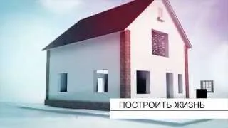 Построй Свой Дом