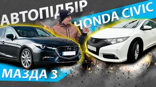 АВТОПІДБІР HONDA CIVIC + MAZDA 3. Мазда Хонда Сівік Цівік Цивик підбір авто огляд обзор