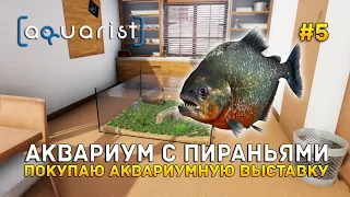 Аквариум с Пираньями. Покупаю Аквариумную Выставку - Aquarist #5