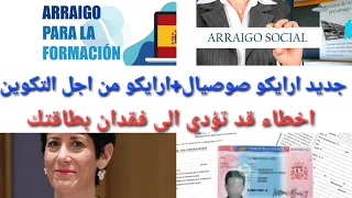 هام للمهاجرين@كيفاش تحافظ على بطاقة إقامتك+جديد قانون الهجرة+ارايكو صوصيال+ارايكو عن طريق التكوين