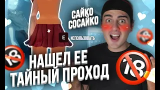 САЙКО СОСАЙКО - ЕЁ ТАЙНЫЙ ПРОХОД