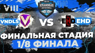 КЛАНОВАЯ ПОТАСОВКА VIII ● [EHD] EHD vs [VNDLS]43RUS