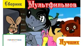 Сборник Лучших Мультфильмов ⭐ Советские мультфильмы ⭐