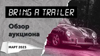 Обзор аукциона Bring a Trailer (март 2023)