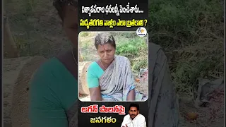 నిత్యావసరాల ధరలన్నీ పెంచేశారు    మద్యతరగతి వాళ్లం ఎలా బ్రతకాలి | Jagan Palana-Janagalm