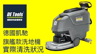 德國凱馳KARCHER BD50/55W自走式洗地機交機清洗實際案例