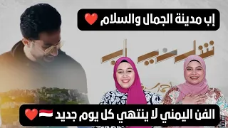 ردة فعل بنات غزة 🇵🇸 على الفن اليمني الرائع أغنية شلني إب احمد سيف 🇾🇪 يا سلام على الصوت والفخامة