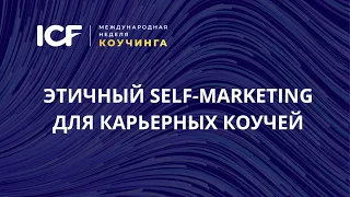 Карьерный коучинг. ПРОДВИЖЕНИЕ. Этичный self-marketing для карьерных консультантов и коучей.