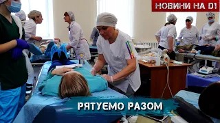 Кров рятує життя #НовиниD1