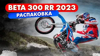 BETA 300 RR 2023 ИЗ КОРОБКИ/  РАСПАКОВКА / ЧАСТЬ 1