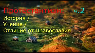 ПРОТЕСТАНТИЗМ: История/ Учение/Отличие от Православия. Часть 2