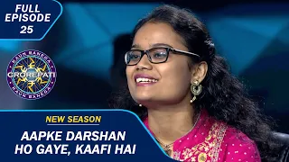 KBC S15 | Ep. 25 | Full Episode | KBC में इस Contestant को मिली उसकी पहली कमाई