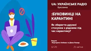 Як зберегти дружні стосунки з рідними під час карантину?