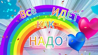 Песня"Всё  идёт как надо" Автор и исполнитель Жанна Солнечная. Благодарю Полину  за  вдохновение.