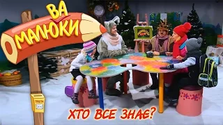 Хто все знає? | Малюваки [12/15]