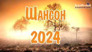 ШАНСОН 2024 НОВИНКИ #29 📻 Музыка в Машину 2024 📻 Шансон для Души 2024 📀 Хиты Шансона 2024 😎