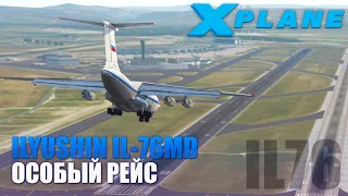 X-Plane 11 - IL-76 Особый Рейс