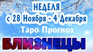 БЛИЗНЕЦЫ ❄️❄️❄️ НЕДЕЛЯ С 28 НОЯБРЯ - 4 ДЕКАБРЯ 2022 года Таро Прогноз ГОРОСКОП Angel Tarot Forecasts