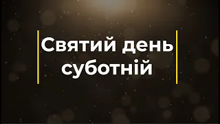 Святий день суботній (Плюс) | Караоке