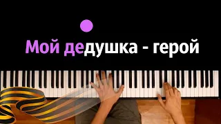 🎖️ Мой дедушка - герой (военная) ● караоке | PIANO_KARAOKE ● ᴴᴰ + НОТЫ & MIDI