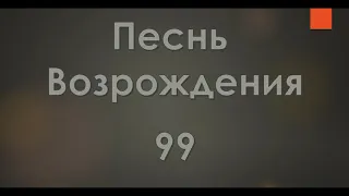 №99 Ему имя: Чудный | Песнь Возрождения