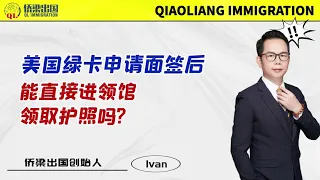 美国绿卡申请面签后，能直接进领馆领取护照吗？#美国绿卡 #美国移民 #美国签证 #移民美国的方式 #美國 #签证美国 #面簽 #美国领事馆 #美国移民面试 #美国移民面谈 #美国移民面签