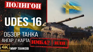 Обзор UDES 16, гайд средний танк Швеции | бронирование UDES16 оборудование |  udes 16 перки