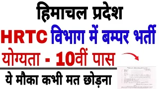 HP HRTC Recruitment | HP Govt Jobs for 10th pass | HRTC Recruitment!