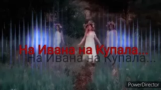 Короткометражка | Ивана Купала