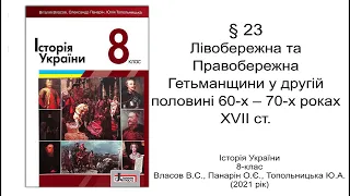 Історія України 8 клас Власов §23 Лівобережна та Правобережна Гетьманщини у другій половині 60-70