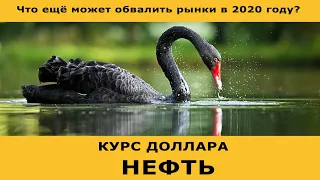 Курс доллара. Нефть. Риски обвала рынков в 2020 году