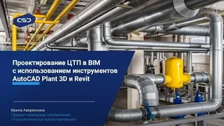 Вебинар «Проектируем ЦТП в BIM с инструментами AutoCAD Plant 3D и Revit»