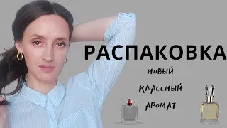 ❗️РАСПАКОВКА ❗️/ НОВЫЙ АРОМАТ / СПОНТАННАЯ ПОКУПКА / ПАХНЕТ БЕСПОДОБНО