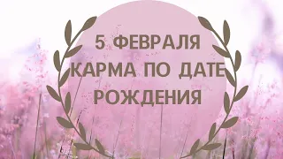 5 февраля - карма по дате рождения