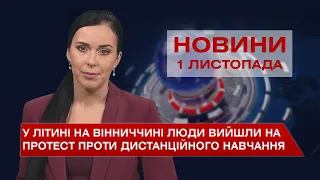 Новини Вінниці за понеділок, 1 листопада 2021 року