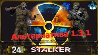 STALKER АЛЬТЕРНАТИВА 1.3.1 - 24: Подношение монолиту , Три части кода , Отключить выжигатель