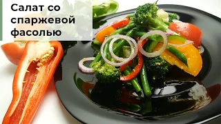 Салат с брокколи и спаржевой фасолью. Очень вкусно и быстро/  Broccoli salad recipe