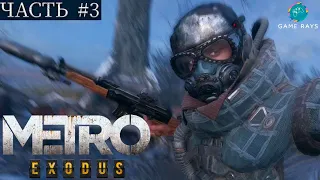 Metro: Exodus #3 ➤ Волга - Обитель Силантия, Сом, Самолёт