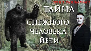 #4 Эрнст Разоблачает. Тайна снежного человека  Он существует !?