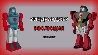 Эволюция Уиндчарджера в мультсериалах, мультфильмах и фильмах 1984-2017