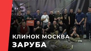 Заруба на выставке "Клинок" Москва 2023