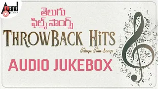 ThrowBack Hits Jukebox | Hits Telugu Songs | Audio Jukebox | Selected Telugu Films | Various Artists