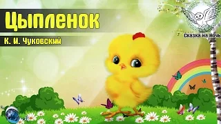 Цыпленок | Аудиосказка