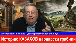 Русский историк Мы казахскую историю варварски разграбили Московиты истребляли скифские шедевры Пыжи