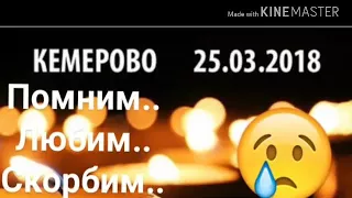 В память о погибших в пожаре в ТЦ "Зимняя вишня"